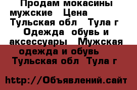 Продам мокасины мужские › Цена ­ 1 300 - Тульская обл., Тула г. Одежда, обувь и аксессуары » Мужская одежда и обувь   . Тульская обл.,Тула г.